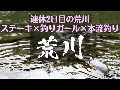 ステーキ×釣りガール×本流釣り