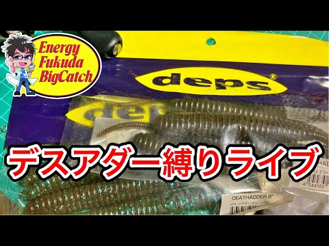 琵琶湖バス釣りライブ。デスアダー6インチ（ノーシンカー）縛り釣行