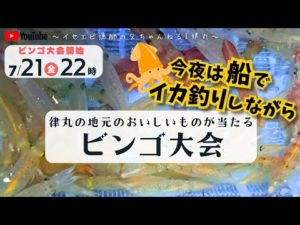 ビンゴ大会は夜１０時から！船上イカ釣り生配信と合わせてお楽しみくださーーい♪