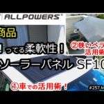 ★新商品★神ってる柔軟性がちょうどいい！ポータブル電源用 100wソーラーパネルALLPOWERS  SF100！R600との組合せ活用術！！#太陽光発電#初心者#ポータブル電源#充電#蓄電