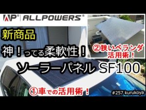 ★新商品★神ってる柔軟性がちょうどいい！ポータブル電源用 100wソーラーパネルALLPOWERS  SF100！R600との組合せ活用術！！#太陽光発電#初心者#ポータブル電源#充電#蓄電