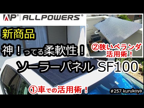 ★新商品★神ってる柔軟性がちょうどいい！ポータブル電源用 100wソーラーパネルALLPOWERS  SF100！R600との組合せ活用術！！#太陽光発電#初心者#ポータブル電源#充電#蓄電