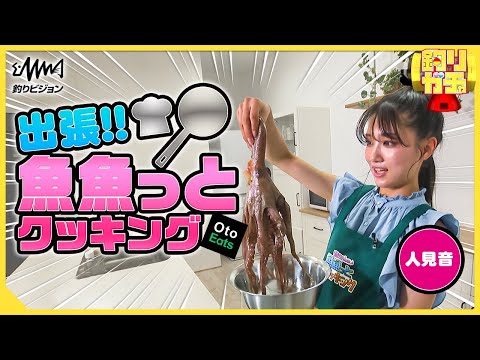 【釣りガチャ】人見音ちゃんが誕生日の井手大介＆おかまりにお手製創作弁当をOto Eats！＜釣りうぇ～ぶ＞
