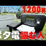 リン酸鉄リチウムのおすすめポータブル電源、AFERIY  1202Aと、ソーラーパネルAF-S200