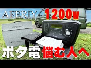リン酸鉄リチウムのおすすめポータブル電源、AFERIY  1202Aと、ソーラーパネルAF-S200