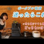 容量＆大きさが変幻自在なポータブル電源！BLUETTIの AC60とB80が使いやすい！！