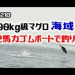 【北海道 釣り】7月21日　２００kg級のクロマグロ海域で　2馬力ゴムボートで釣りしてみたら　とんでもないことが