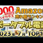 【ポータブル電源1000wh以上クラス】2023年7月 Amazon売れ筋ランキングTOP10
