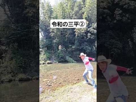 令和の三平② #釣り #バス釣り #スキッピング #fishing