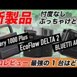 【2023年/新製品】メーカーさんすみません。Jackery 1000 Plus、EcoFlow DELTA2、BLUETTI AC180、3つのポータブル電源、結局どれがいいの？
