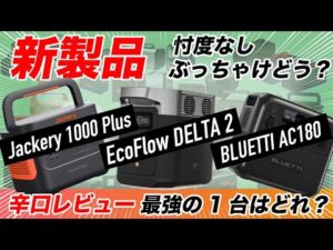 【2023年/新製品】メーカーさんすみません。Jackery 1000 Plus、EcoFlow DELTA2、BLUETTI AC180、3つのポータブル電源、結局どれがいいの?