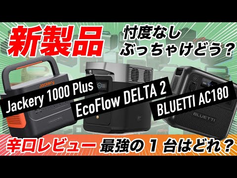 【2023年/新製品】メーカーさんすみません。Jackery 1000 Plus、EcoFlow DELTA2、BLUETTI AC180、3つのポータブル電源、結局どれがいいの？