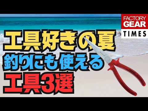 工具好きの夏！釣りにも使える工具3選！