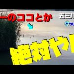 【五三川 バス釣り】苦しい戦いになった時も結果を出して帰りたい。