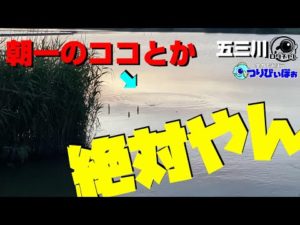 【五三川 バス釣り】苦しい戦いになった時も結果を出して帰りたい。