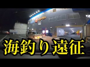 海釣り遠征出発！