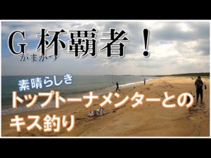 【キス釣り】憧れのトップトーナメンターとキス釣り
