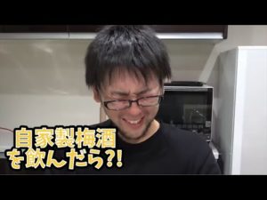 自家製梅酒を飲んだら?!