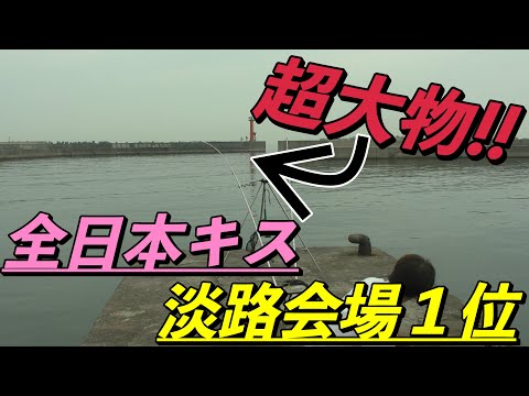 全キスの大会で超大物を狙え‼️淡路島会場１位を記録！！