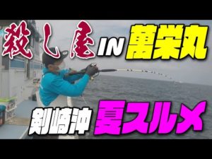 剣崎沖 夏 スルメイカ釣り！IN萬栄丸　スルメイカ釣り 朝一はチェリーもあり厳しい中でもポチポ釣れました～