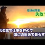『泳がせ釣り』40年前の小舟で遊漁船開業・苦悩の日々