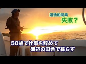 『泳がせ釣り』40年前の小舟で遊漁船開業・苦悩の日々
