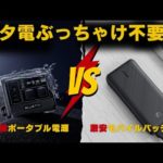 【大金を使う前に見て欲しい！】ポータブル電源本当に必要なのか元自動車メーカーの技術者が解説します。Jackery Ecoflow Bluettie