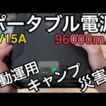 移動運用や災害時にも使える万能ポータブル電源。
