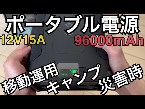 移動運用や災害時にも使える万能ポータブル電源。