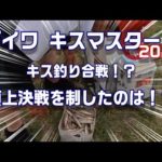 ダイワキスマスターズ Cブロック大会 ２回戦！ in弓ヶ浜　決勝進出者は誰だ！？　【魚神の釣りいかれへんわ】