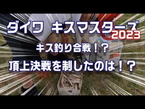 ダイワキスマスターズ Cブロック大会 ２回戦！ in弓ヶ浜　決勝進出者は誰だ！？　【魚神の釣りいかれへんわ】