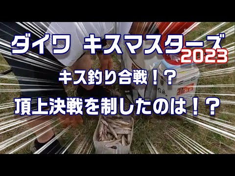 ダイワキスマスターズ Cブロック大会 ２回戦！ in弓ヶ浜　決勝進出者は誰だ！？　【魚神の釣りいかれへんわ】