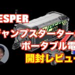 YESPER  ジャンプスターター& ポータブル電源の開封レビュー&雑談