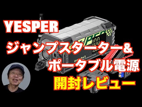YESPER  ジャンプスターター& ポータブル電源の開封レビュー&雑談