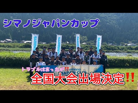 シマノジャパンカップ鮎釣り選手権　中日本セミファイナル   HD 1080p