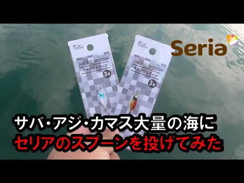 100均釣り具【セリア】のマイクロスプーンを使ってみた結果・・・