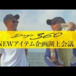 【バス釣り】新章開幕！デイズ360の新シリーズを考える…2ピースも出る？