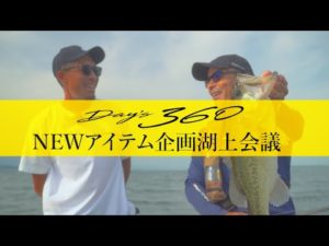 【バス釣り】新章開幕！デイズ360の新シリーズを考える…2ピースも出る？