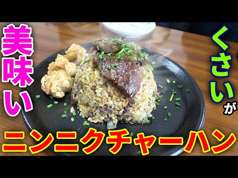 夏に食べたくなるニンニクマシマシチャーハン！！