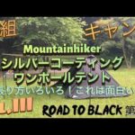 銀組キャンプ　vol.110  Mountainhiker シルバーコーティングワンポールテント張り方いろいろ、これは面白い！Road to Black第6章。