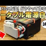 軽量・コンパクト・格安！驚きの方法でポータブル電源を自作してみました！