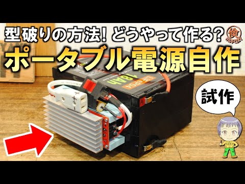 軽量・コンパクト・格安！驚きの方法でポータブル電源を自作してみました！