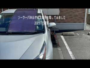 ソーラーパネルでポタ電を充電してみました