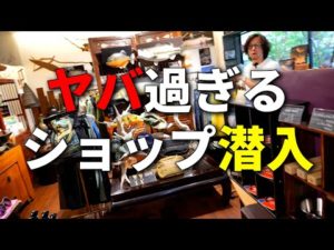 釣り人の夢に溢れている、激ヤバショップに突撃潜入してきました。
