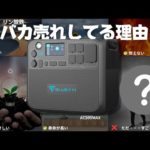 【おすすめだが・・・】リン酸鉄のポータブル電源を選ぶべき理由３選を元自動車メーカー勤務の技術者が解説します。Jackery/Ecoflow/Bluettie