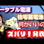 【蓄電池選び！】ポータブル電源ｖｓ住宅用蓄電池！何がいいの？選び方のコツとオススメ機種の発表！！