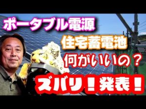 【蓄電池選び！】ポータブル電源ｖｓ住宅用蓄電池！何がいいの？選び方のコツとオススメ機種の発表！！