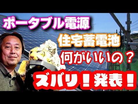 【蓄電池選び！】ポータブル電源ｖｓ住宅用蓄電池！何がいいの？選び方のコツとオススメ機種の発表！！
