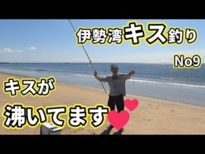 2023伊勢湾キス釣り第9回戦