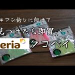 【釣りギア紹介】セリアの釣具№4。来るアキアジ釣りに向けて、見つけたら即買いセリアのタコベイト。そして、アレンジす・・・